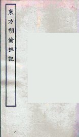 东方朔偷桃记 - 封面图