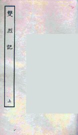 双烈记  上 - 封面图