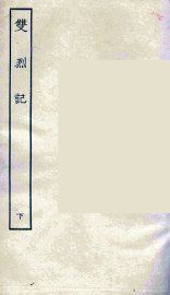 双烈记  下 - 封面图