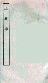 上林春 - 封面图