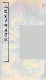 玉茗堂批评异梦记 - 封面图