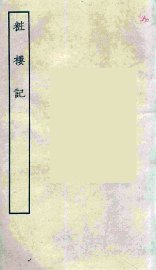 妆楼记 - 封面图