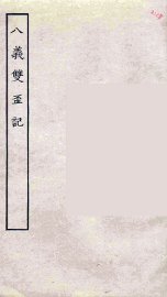 八义双杯记 - 封面图