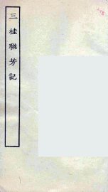 三桂联芳记 - 封面图