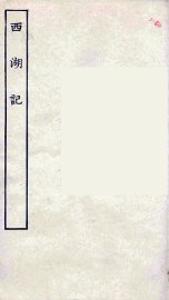 西湖记 - 封面图