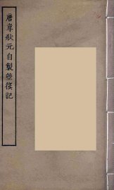 唐韦状元自制箜篌记 - 封面图