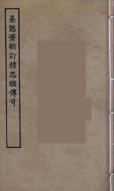 墨憨斋新订精忠旗传奇 - 封面图