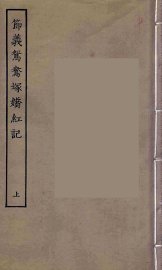 节义鸳鸯冢娇红记  上 - 封面图