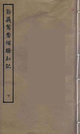 节义鸳鸯冢娇红记  下 - 封面图