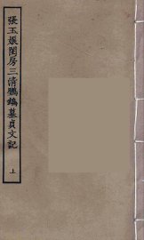 张玉娘闺房三清鹦鹉墓贞文记  上 - 封面图