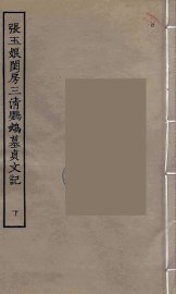 张玉娘闺房三清鹦鹉墓贞文记  下 - 封面图