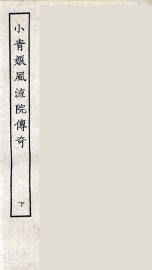 小青娘风流院传奇  下 - 封面图