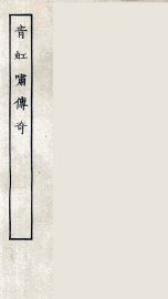 青虹啸传奇 - 封面图