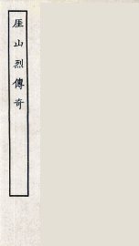 厓山烈传奇 - 封面图