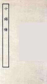 十锦塘 - 封面图