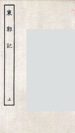 东郭记  上 - 封面图