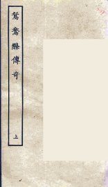 鸳鸯绦传奇  上 - 封面图