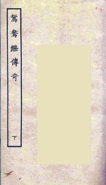 鸳鸯绦传奇  下 - 封面图