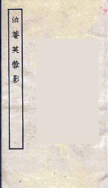 泊庵芙蓉影 - 封面图