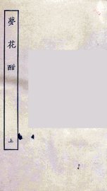 梦花酣  上 - 封面图