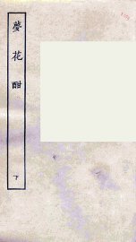 梦花酣  下 - 封面图