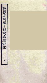 咏怀堂新编十错认春灯谜记  上 - 封面图