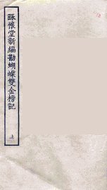 咏怀堂新编勘蝴蝶双金榜记  上 - 封面图