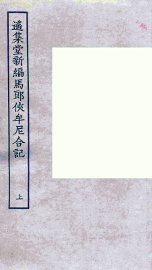 遥集堂新编马郎侠牟尼合记  上 - 封面图