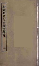 剑啸阁自订西楼梦传奇  上 - 封面图