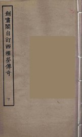 剑啸阁自订西楼梦传奇  下 - 封面图