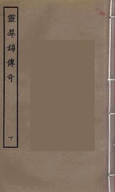 灵犀锦传奇  下 - 封面图