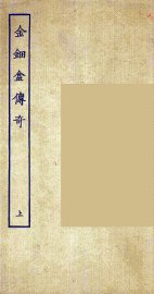 金钿盒传奇  上 - 封面图