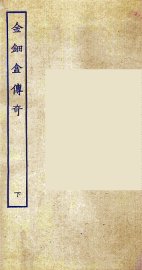 金钿盒传奇  下 - 封面图