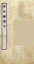 桃林赚传奇 - 封面图