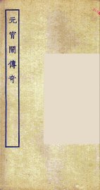 元宵闹传奇 - 封面图