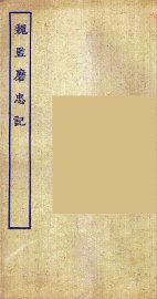 魏监磨忠记 - 封面图