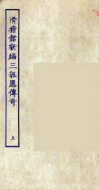 滑稽馆新编三报恩传奇  上 - 封面图