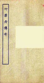 竹叶舟传奇 - 封面图