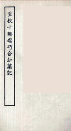 重校十无端巧合红蕖记 - 封面图