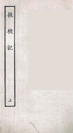 投梭记  上 - 封面图