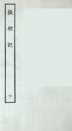 投梭记  下 - 封面图