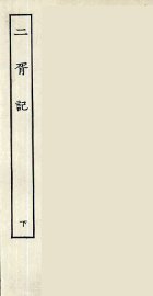 二胥记  下 - 封面图