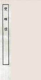 双螭璧 - 封面图