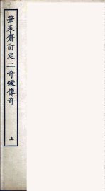 笔耒斋订定二奇缘传奇  上 - 封面图