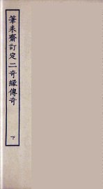 笔耒斋订定二奇缘传奇  下 - 封面图