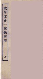 识闲堂第一种翻西厢  上 - 封面图