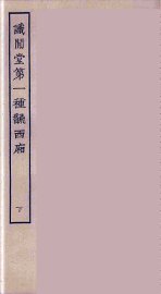 识闲堂第一种翻西厢  下 - 封面图