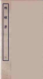 蝴蝶梦  下 - 封面图