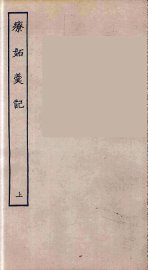 疗妒羹记  上 - 封面图