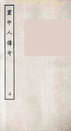 画中人传奇  上 - 封面图